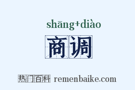 商调是什么意思的图片